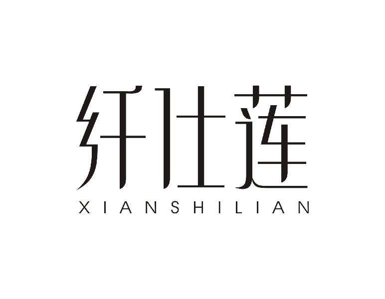 纤仕莲