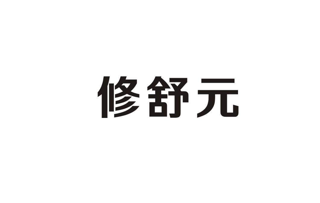 修舒元
