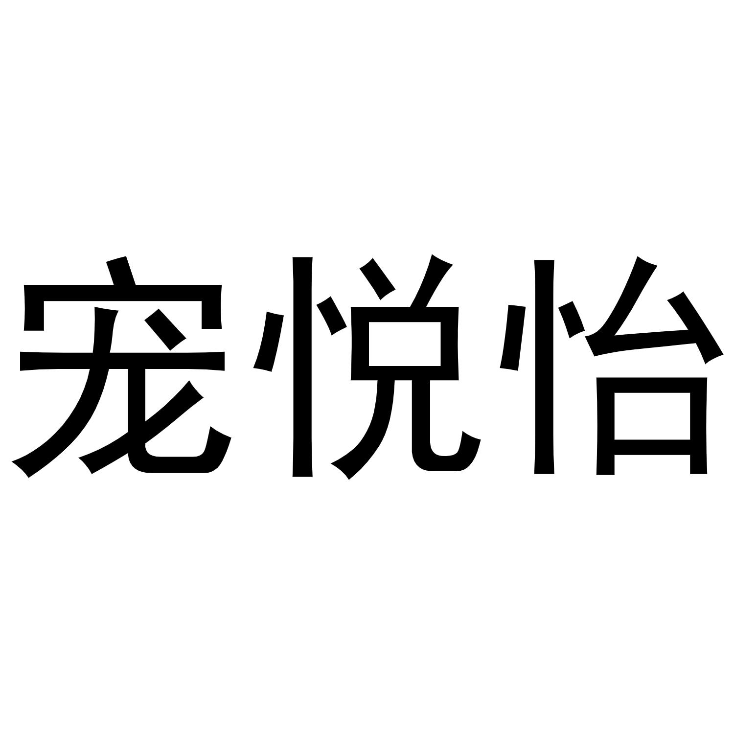 宠悦怡