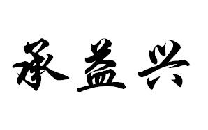 承益兴