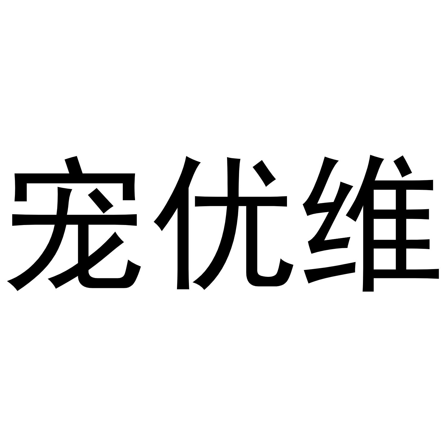 宠优维
