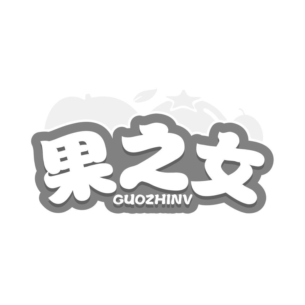果之女