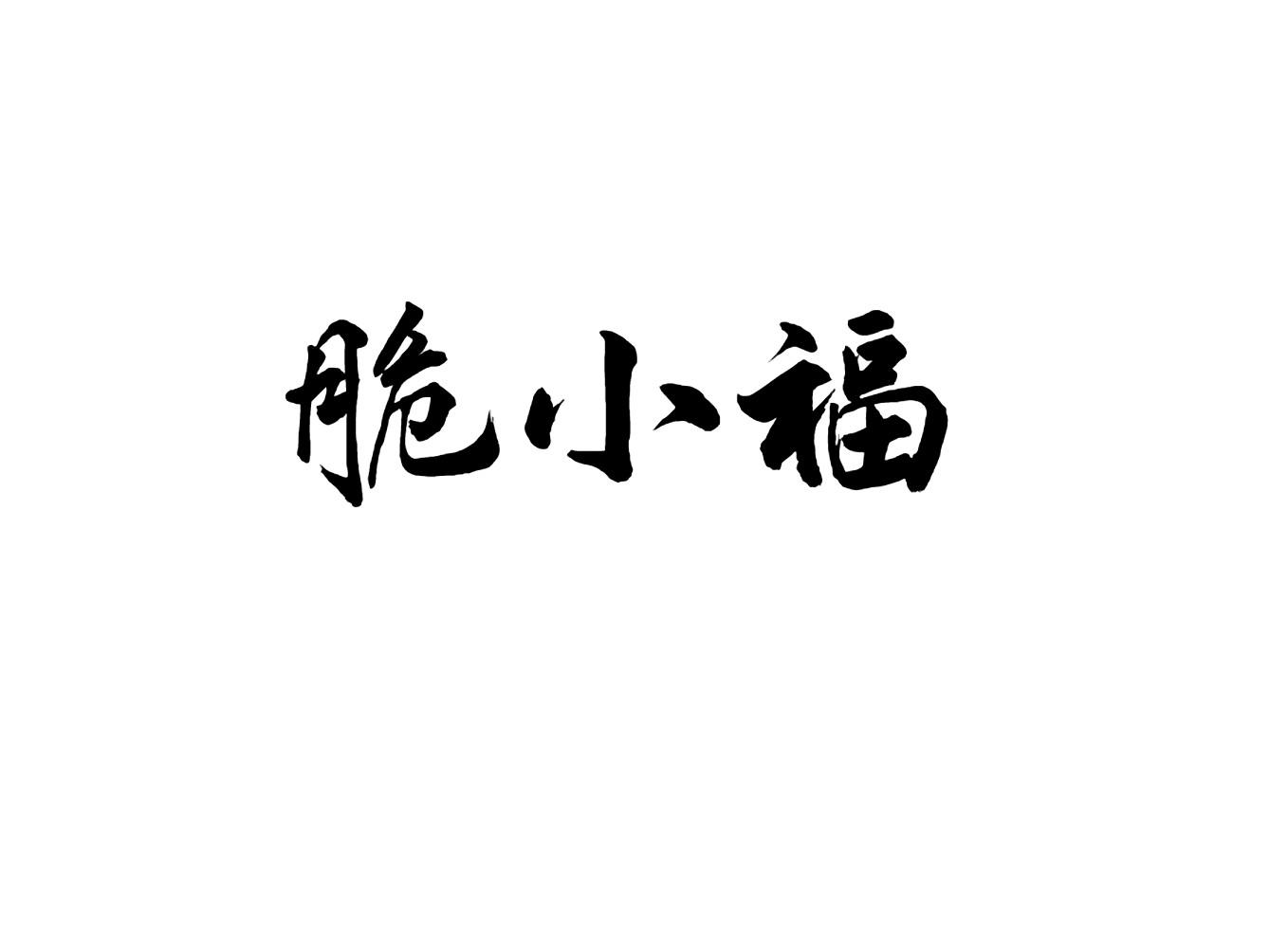 脆小福
