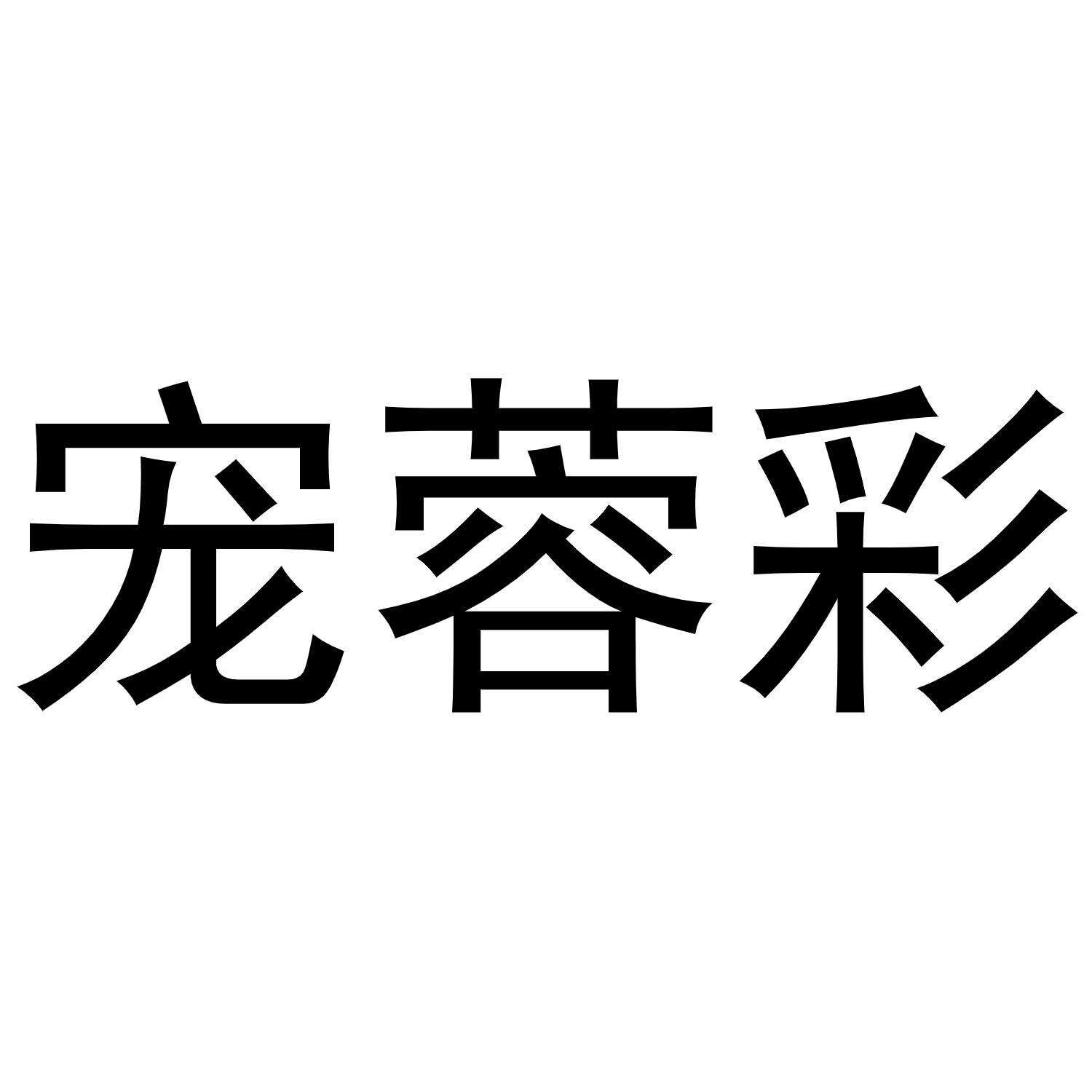 宠蓉彩