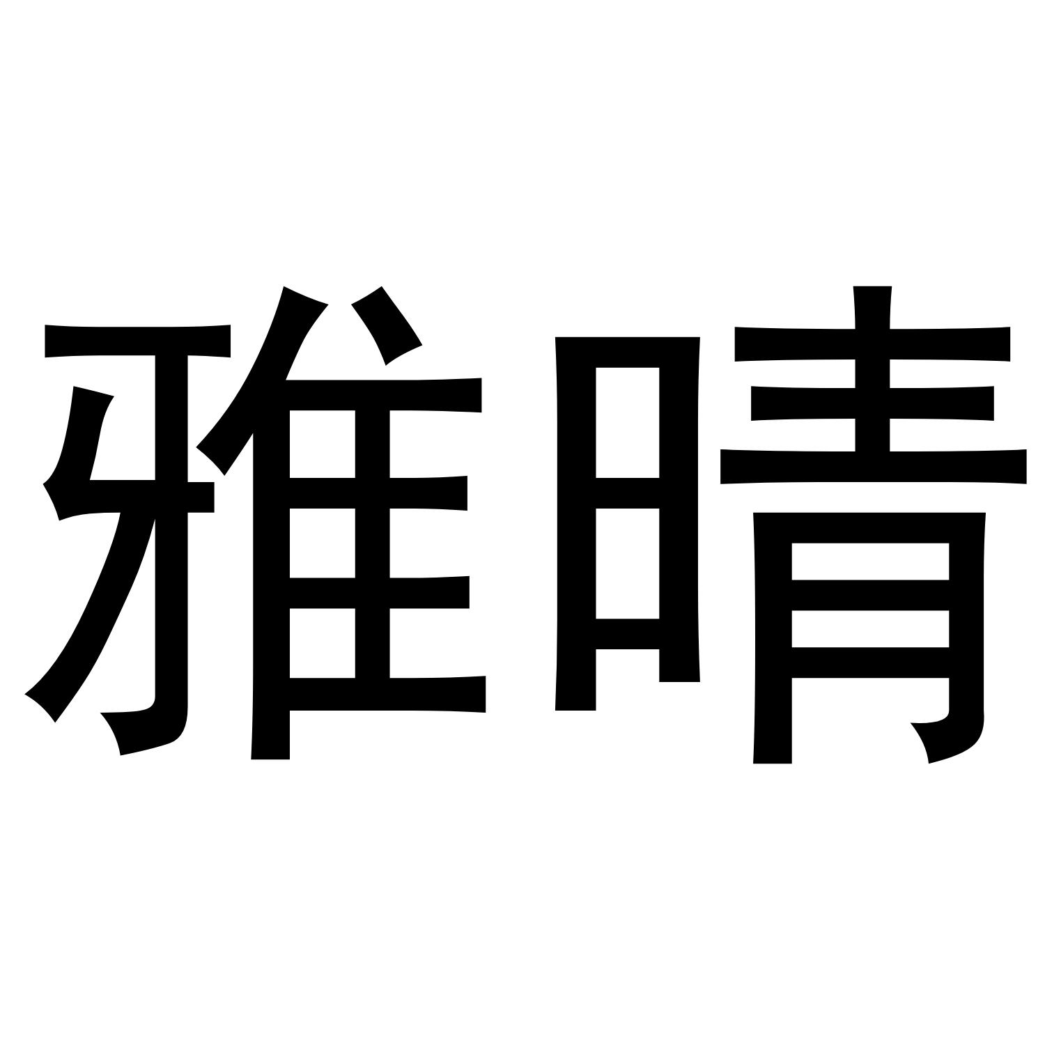 雅晴