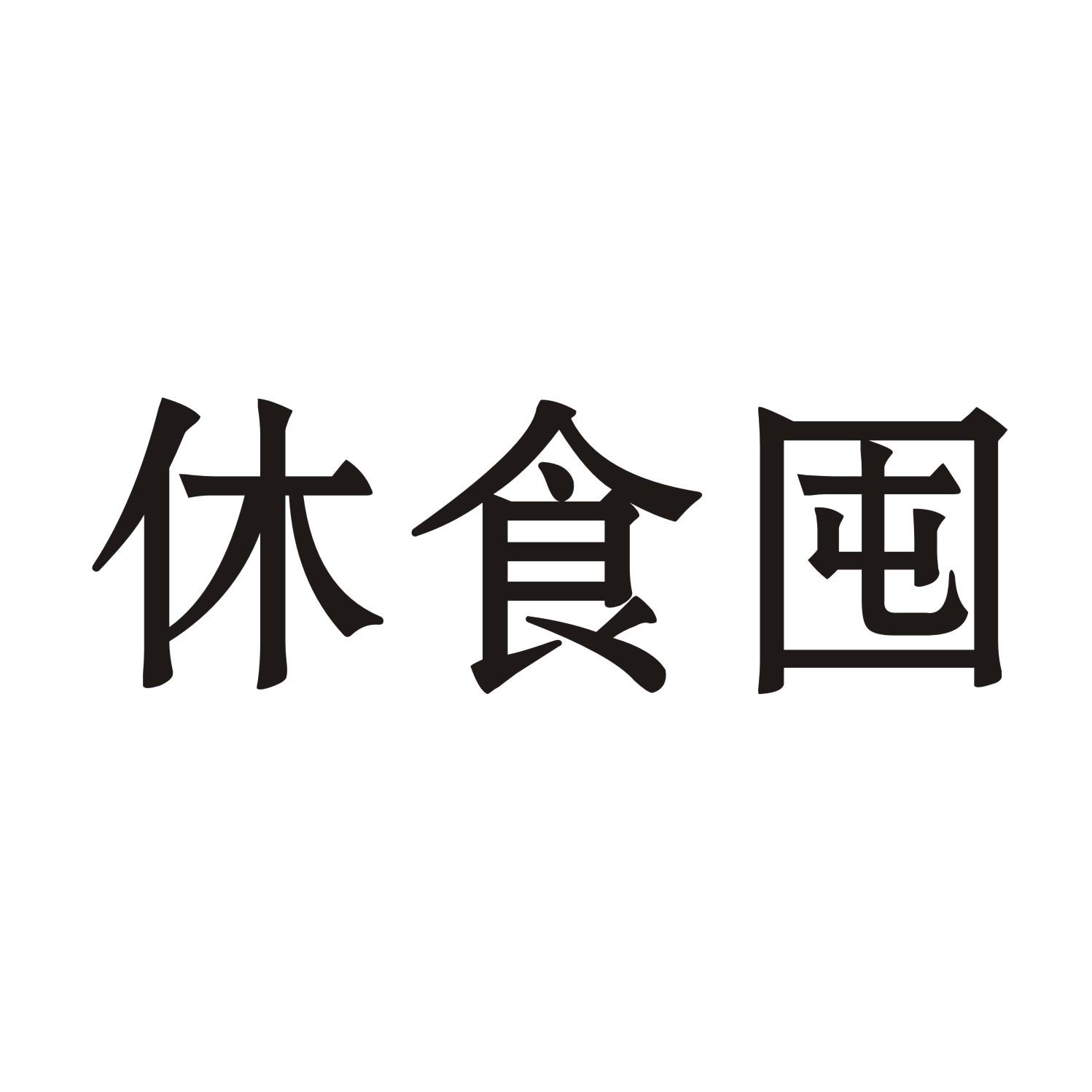 休食囤