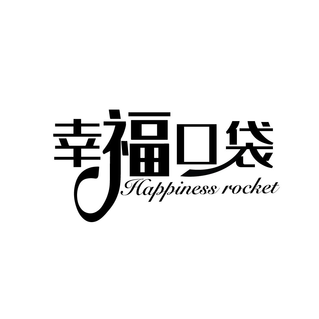 幸福口袋 HAPPINESS ROCKET