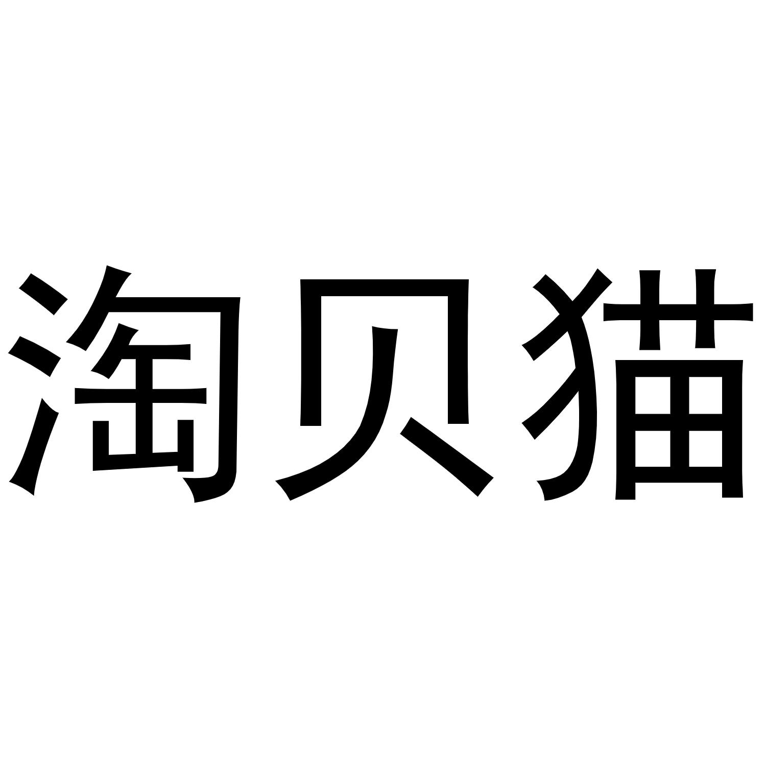 淘贝猫