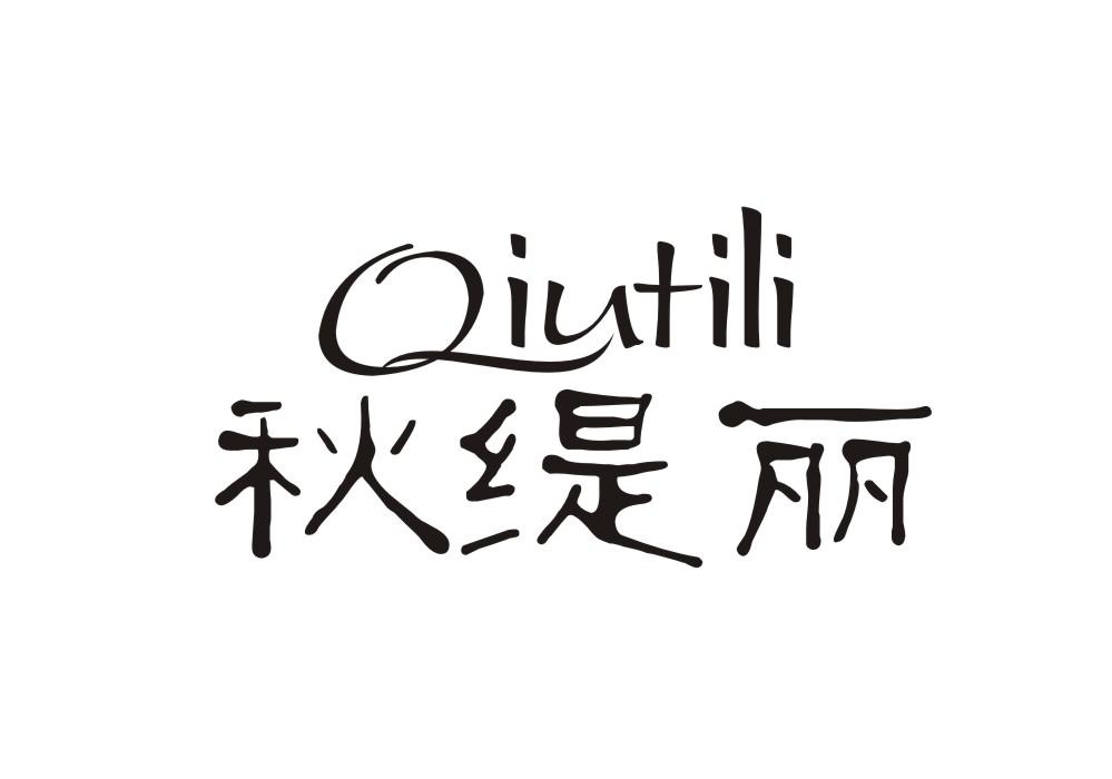 秋缇丽