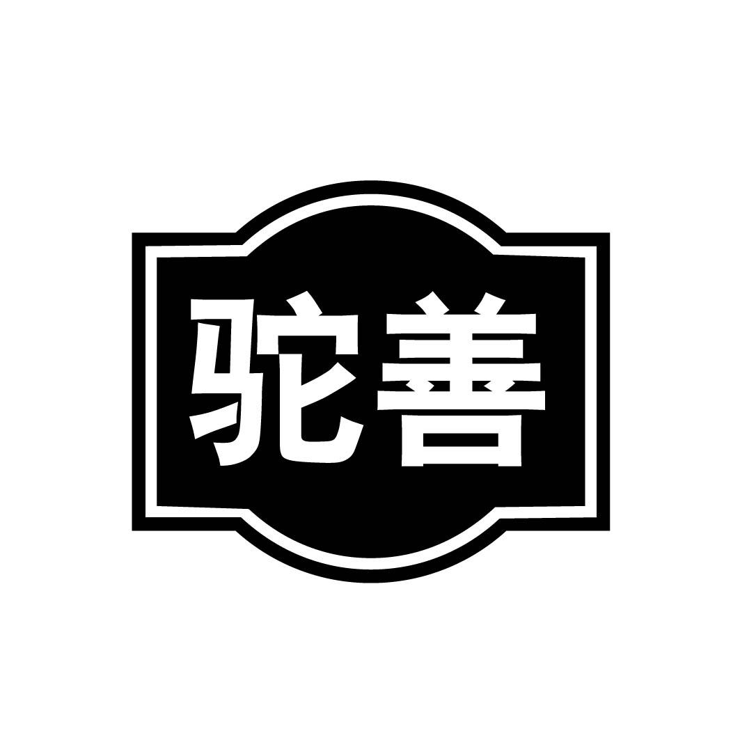 驼善 
