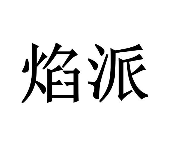 焰派
