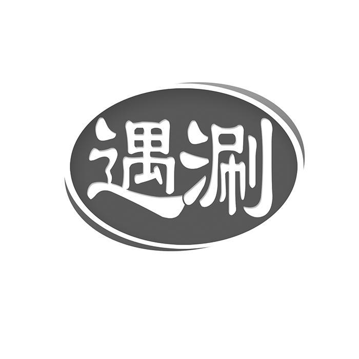 遇涮 