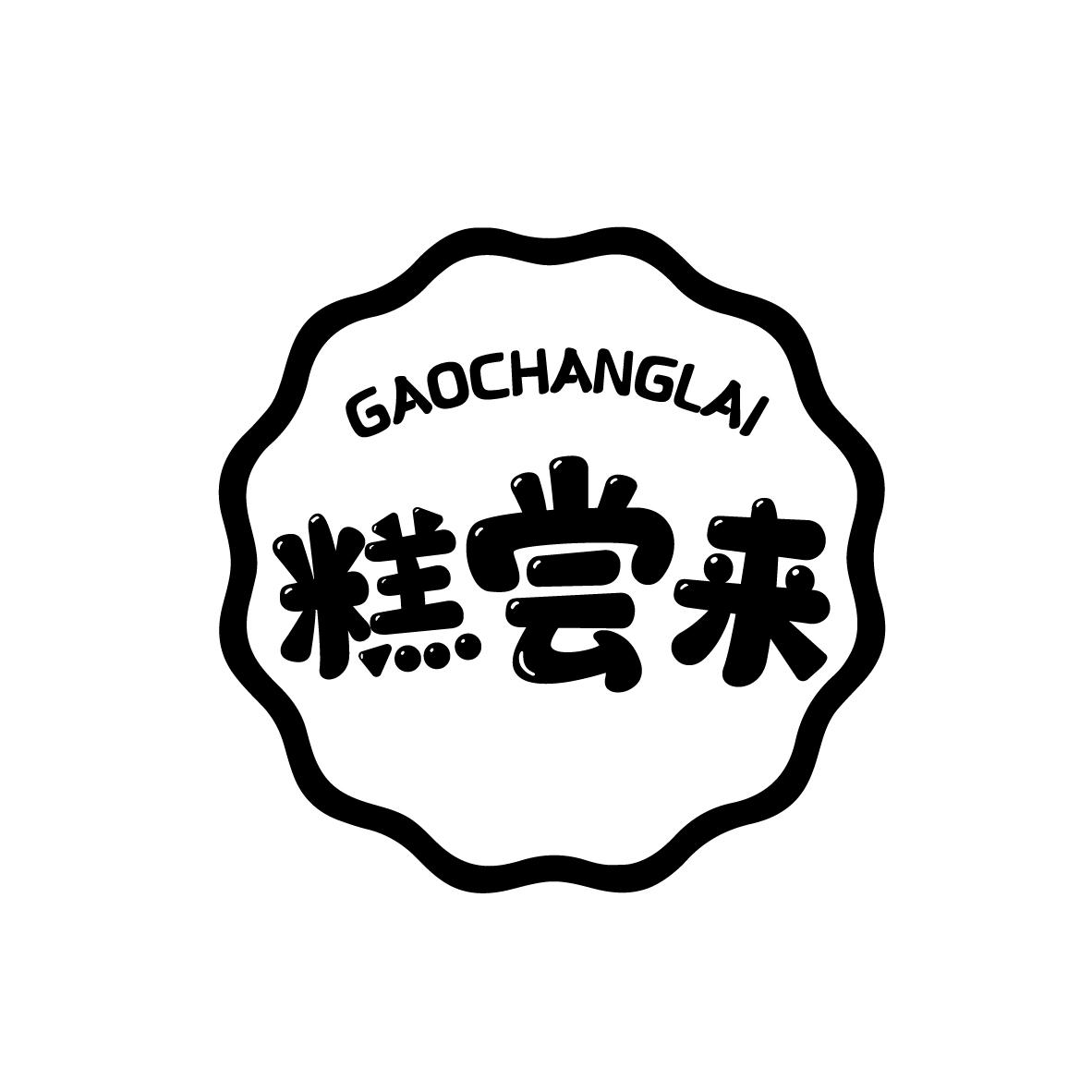 糕尝来