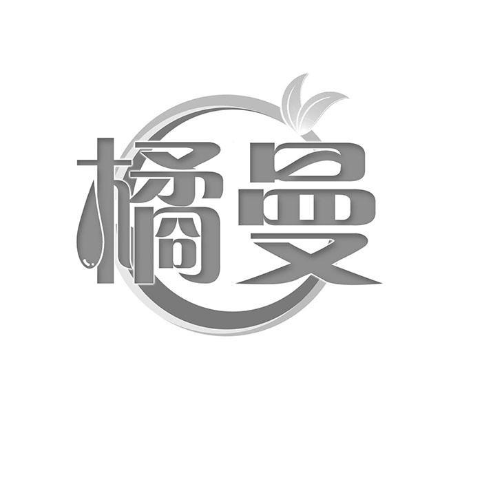 橘曼 
