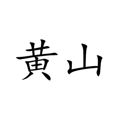 黄山
