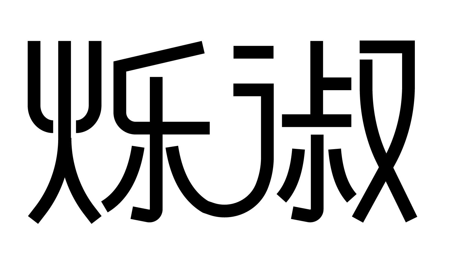 烁淑