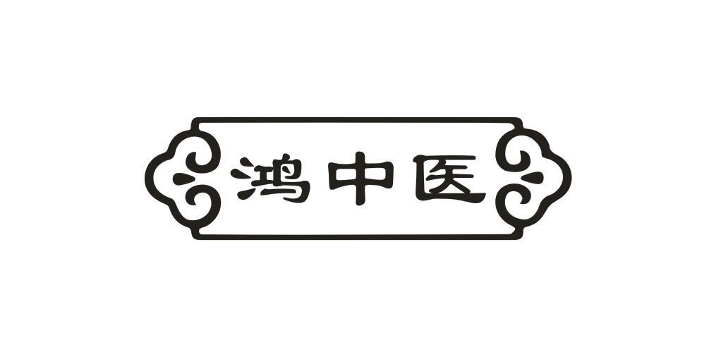 鸿中医