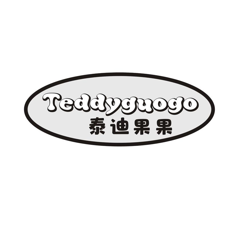 泰迪果果 TEDDYGUOGO