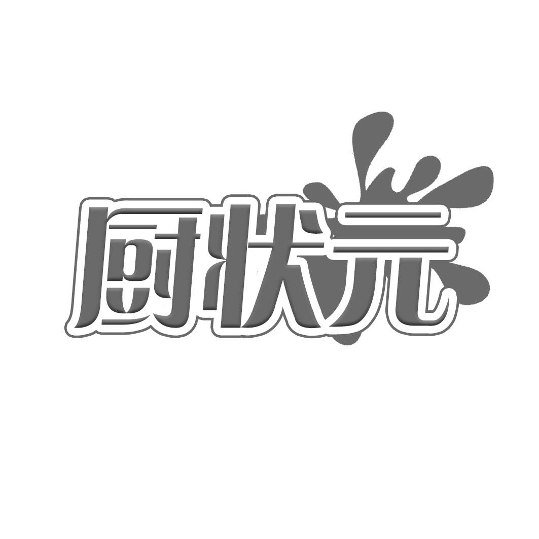 厨状 