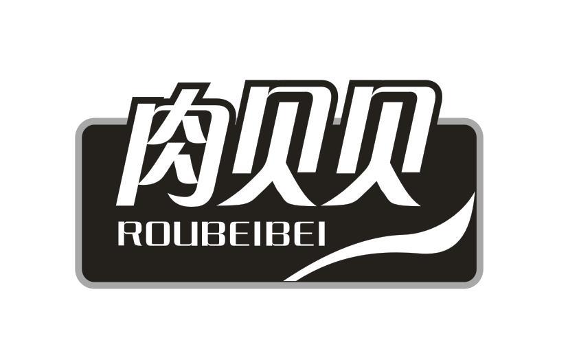 肉贝贝