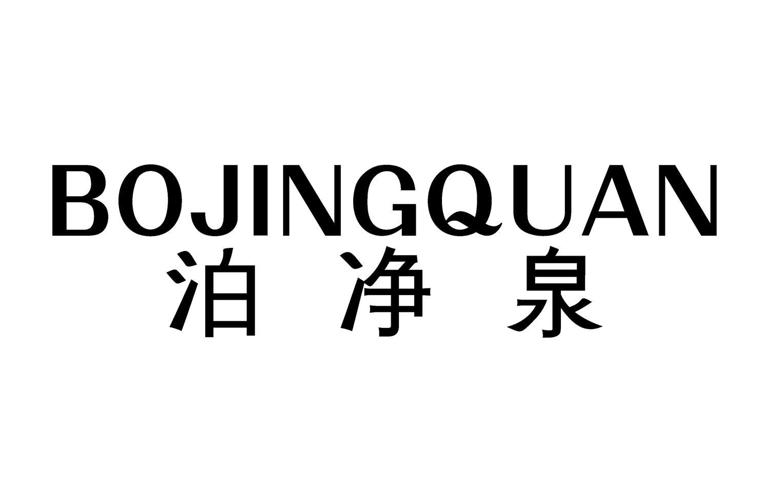 泊净泉
