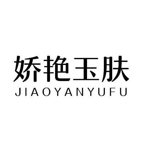 娇艳玉肤