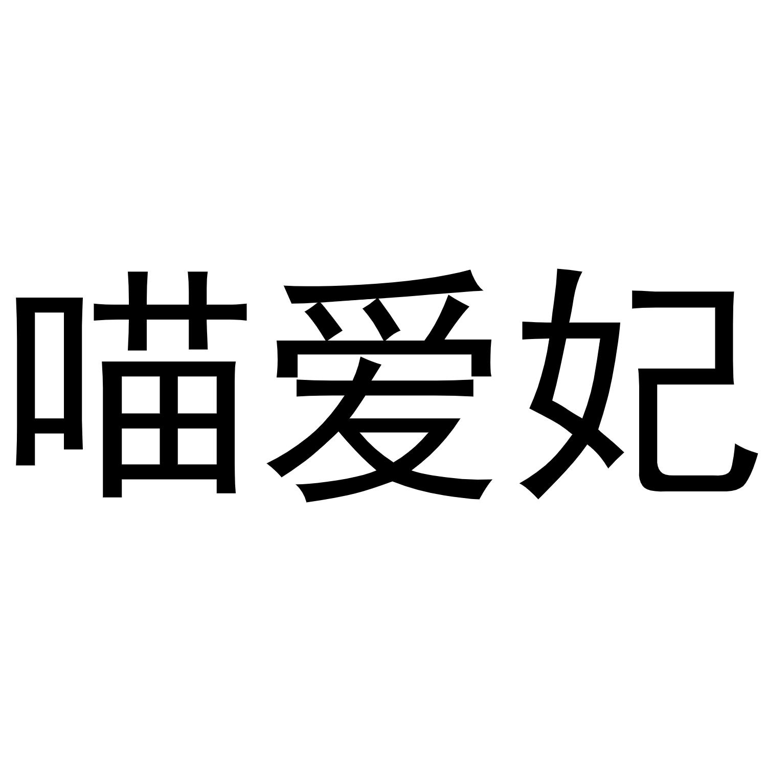 喵爱妃