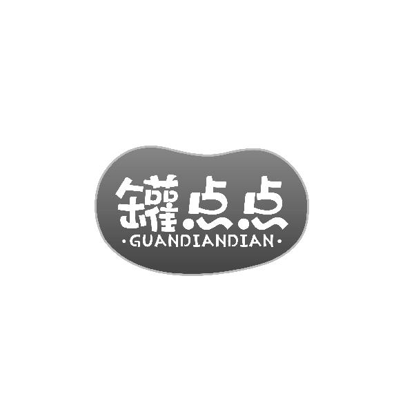 罐点点GUANDIANDIAN