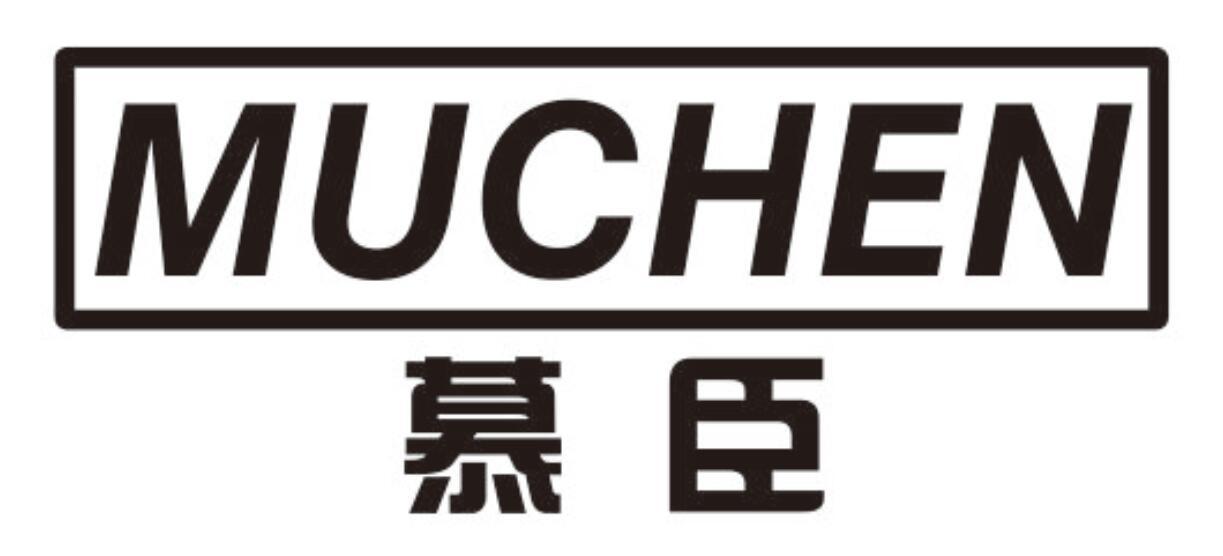 慕臣