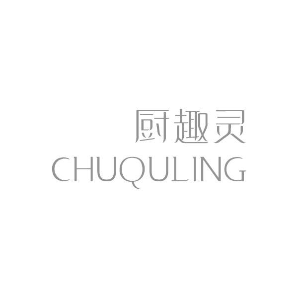 厨趣灵