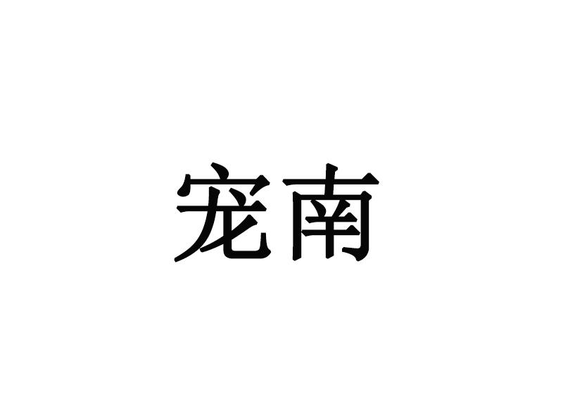 宠南