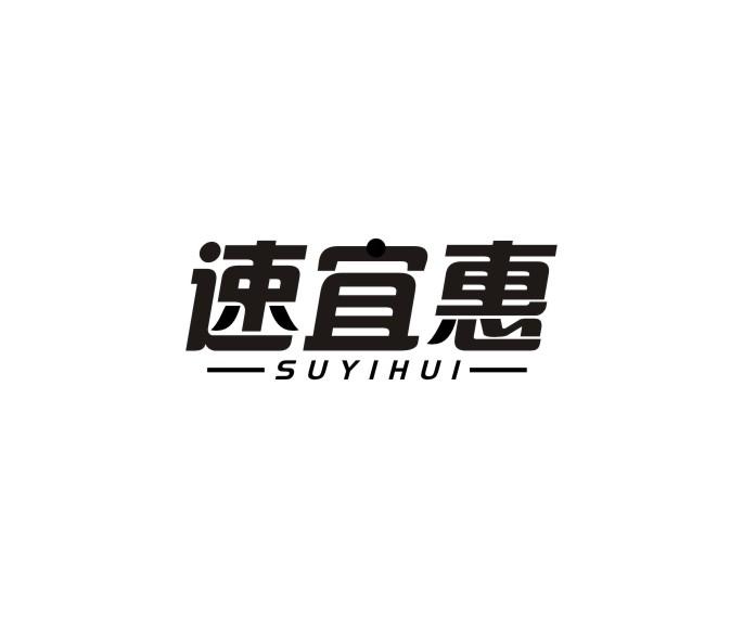 速宜惠