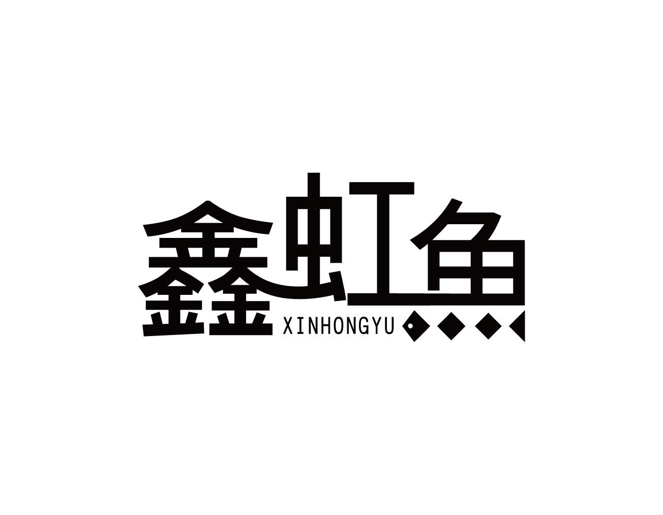 鑫虹鱼