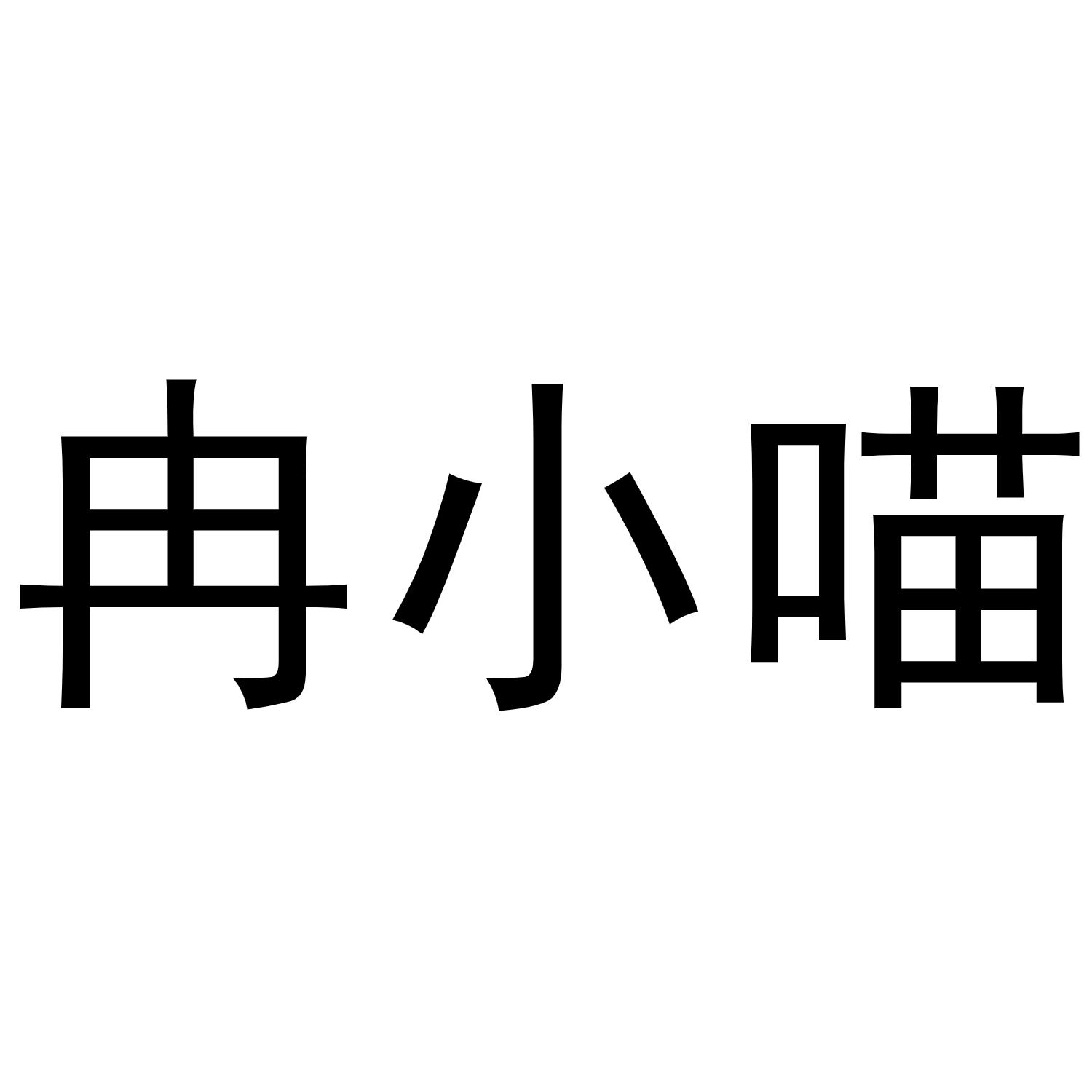 冉小喵