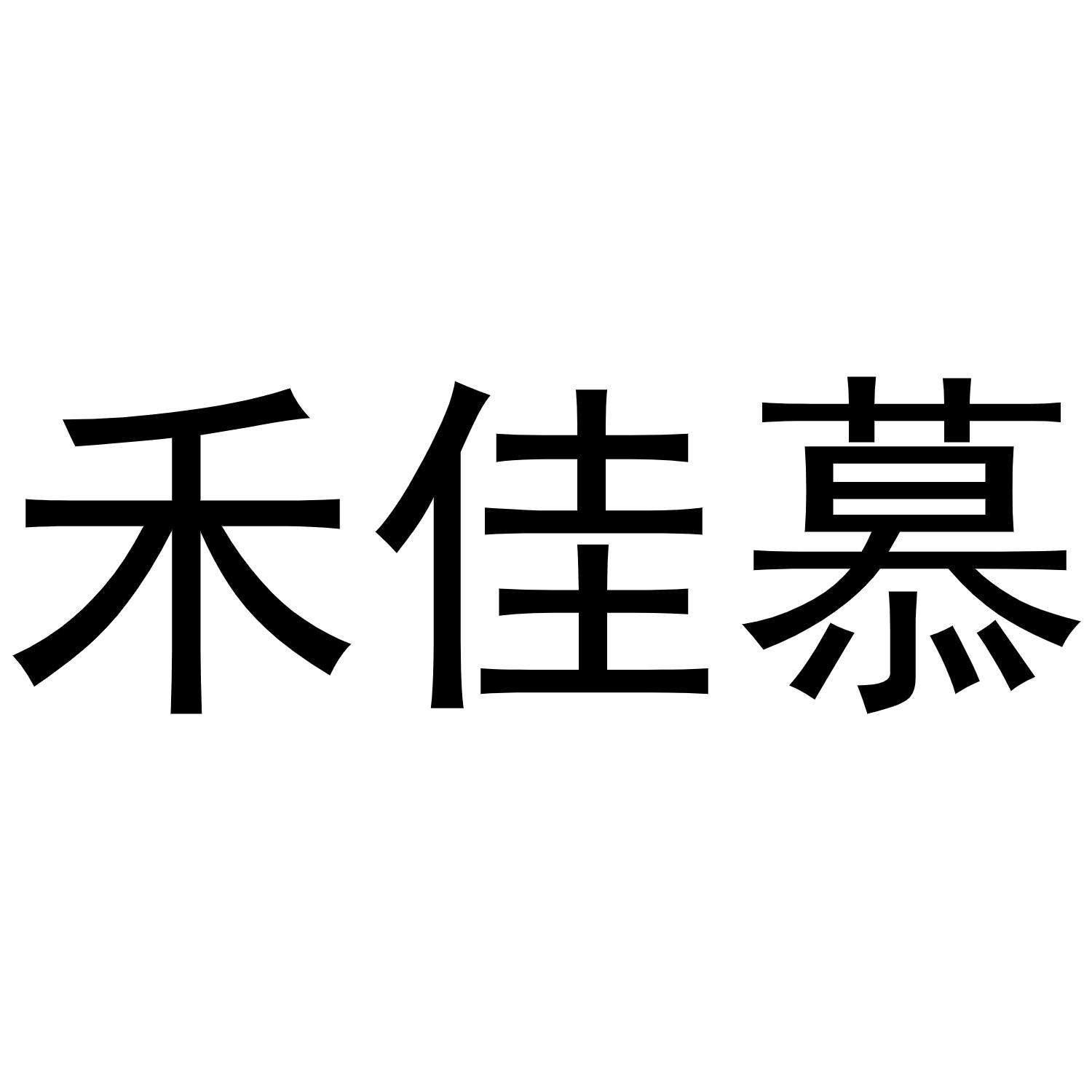 禾佳慕