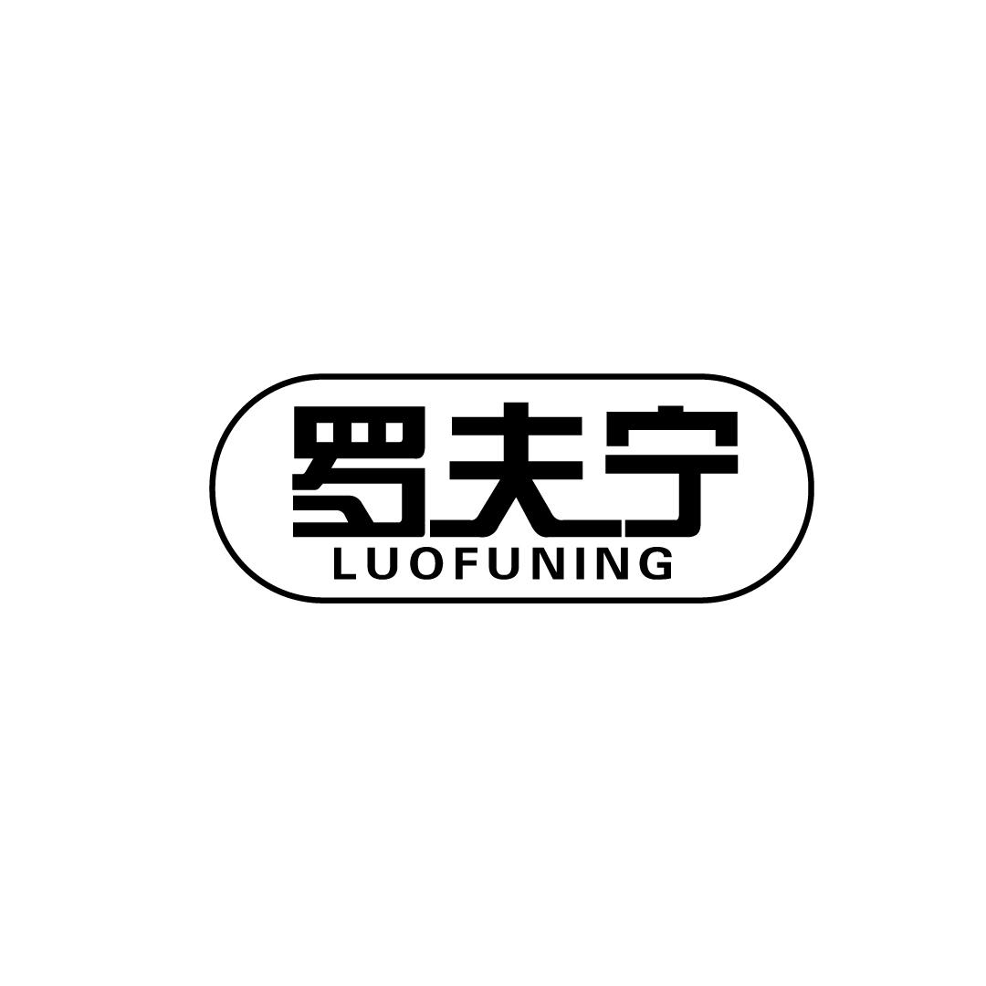 罗夫宁