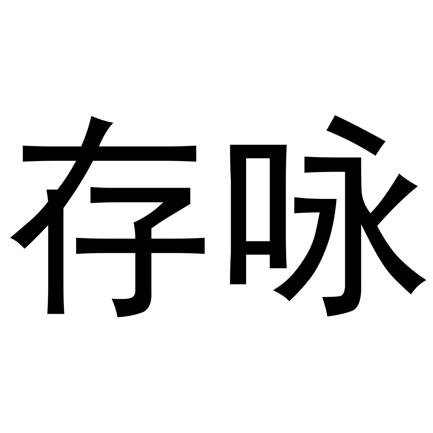 涩桉