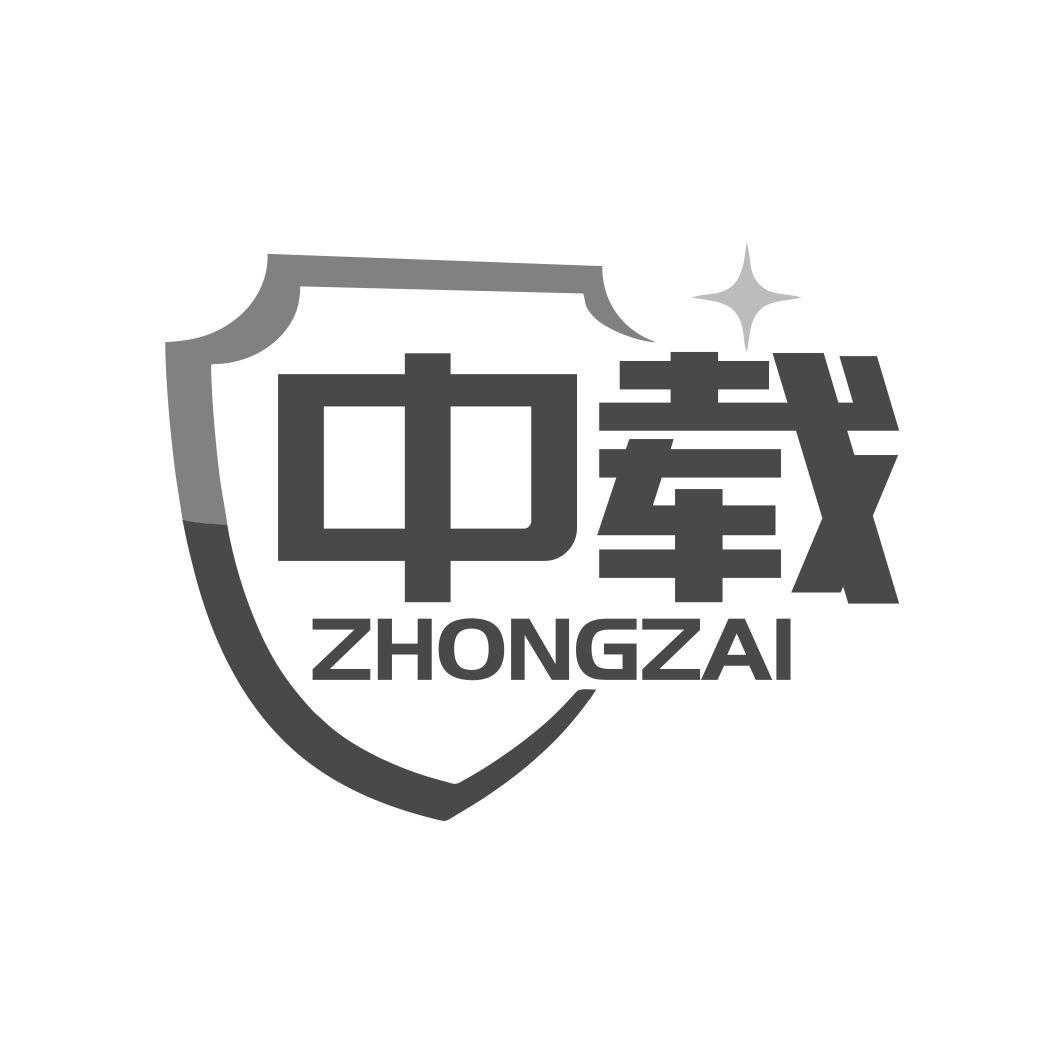 中载ZHONGZAI