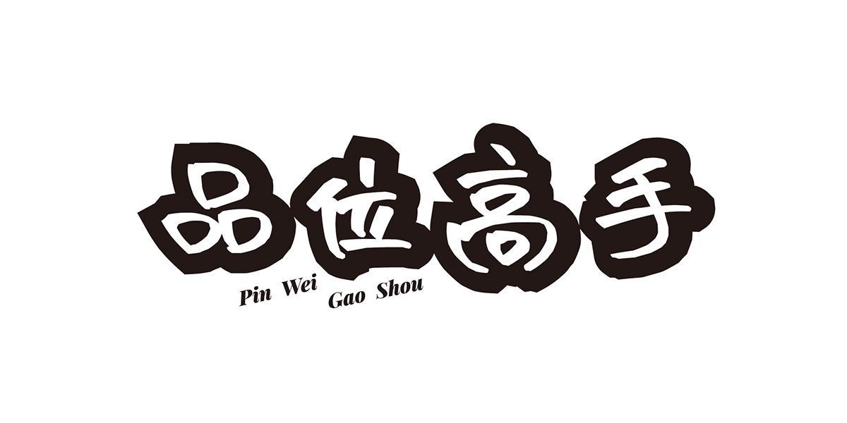 品位高手