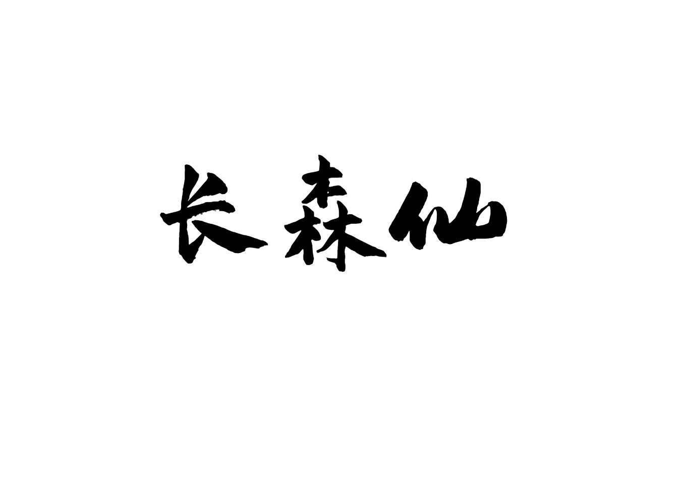 长森仙