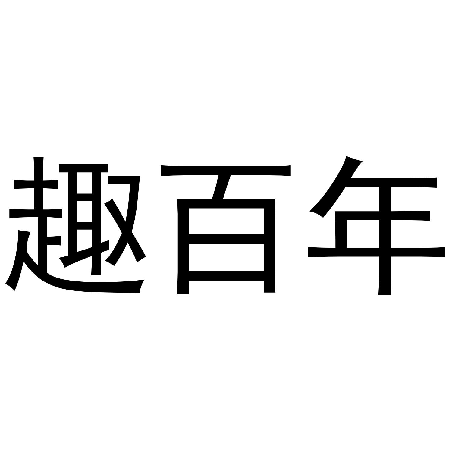 趣百年