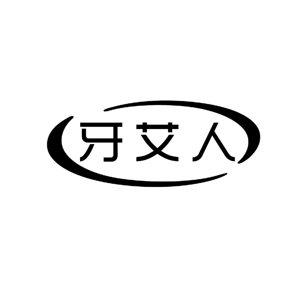 牙艾人