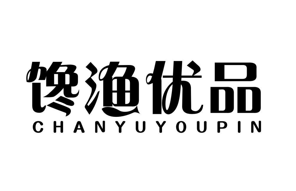 馋渔优品CHANYUYOUPIN