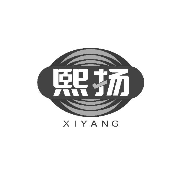 熙扬XIYANG