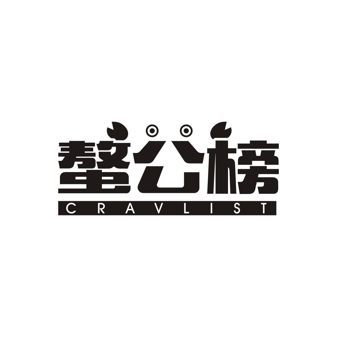 螯公榜
Cravlist