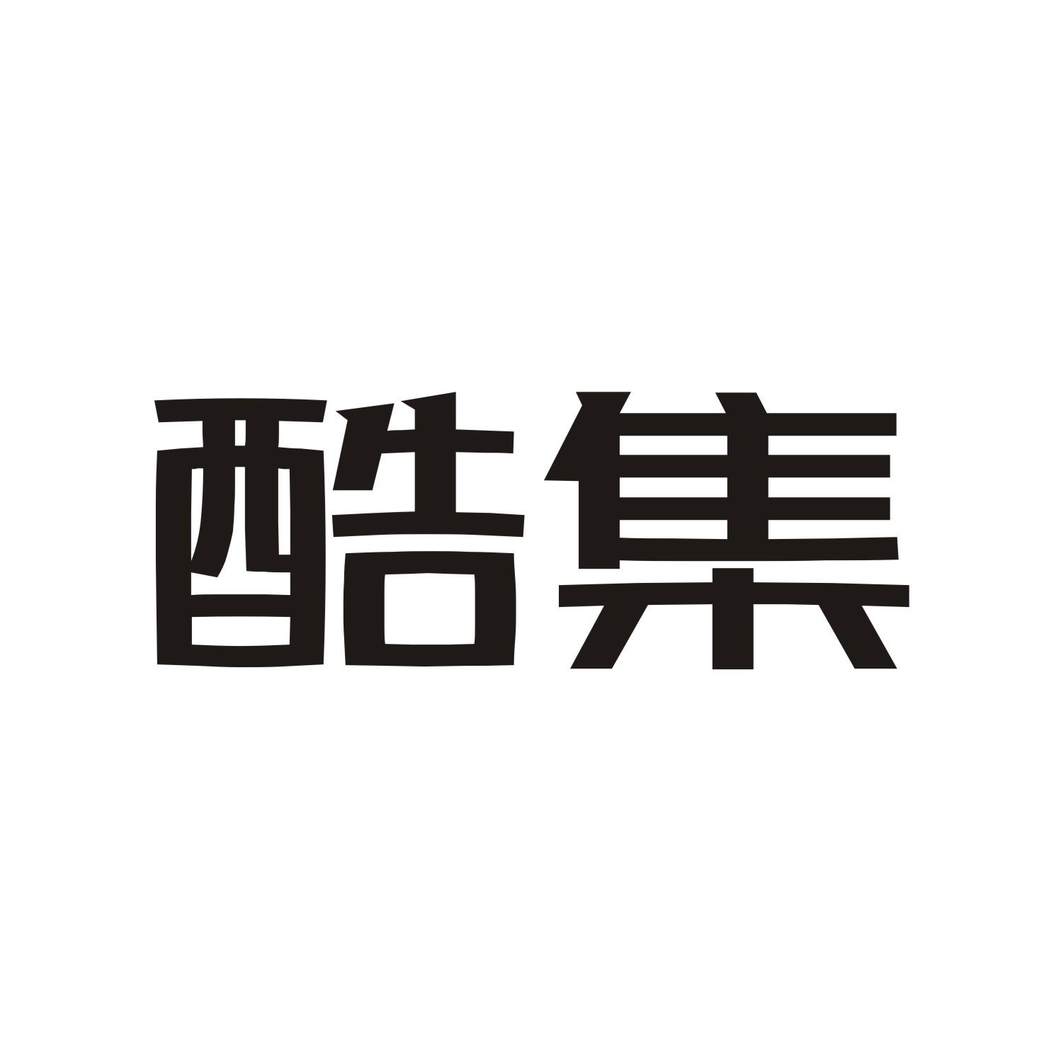 酷集