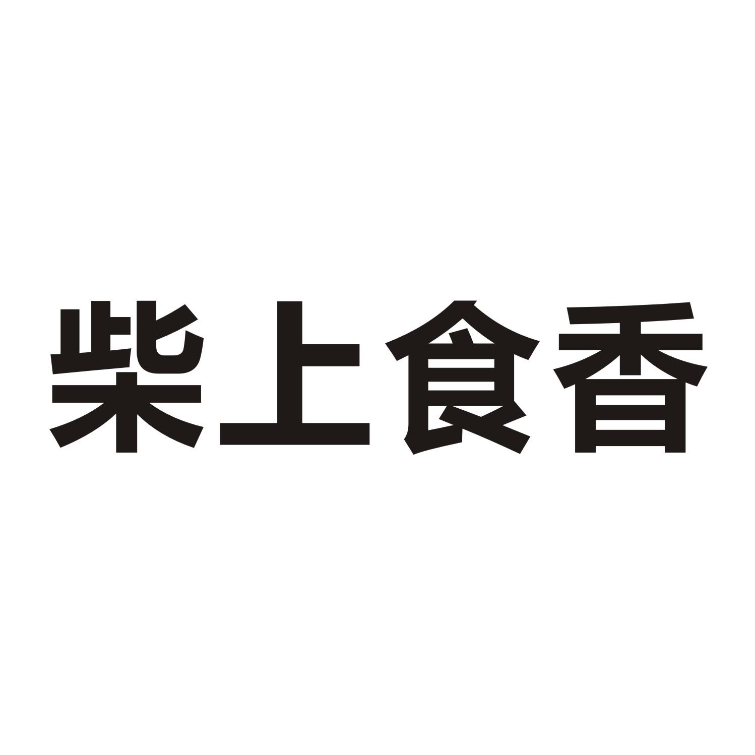 柴上食香