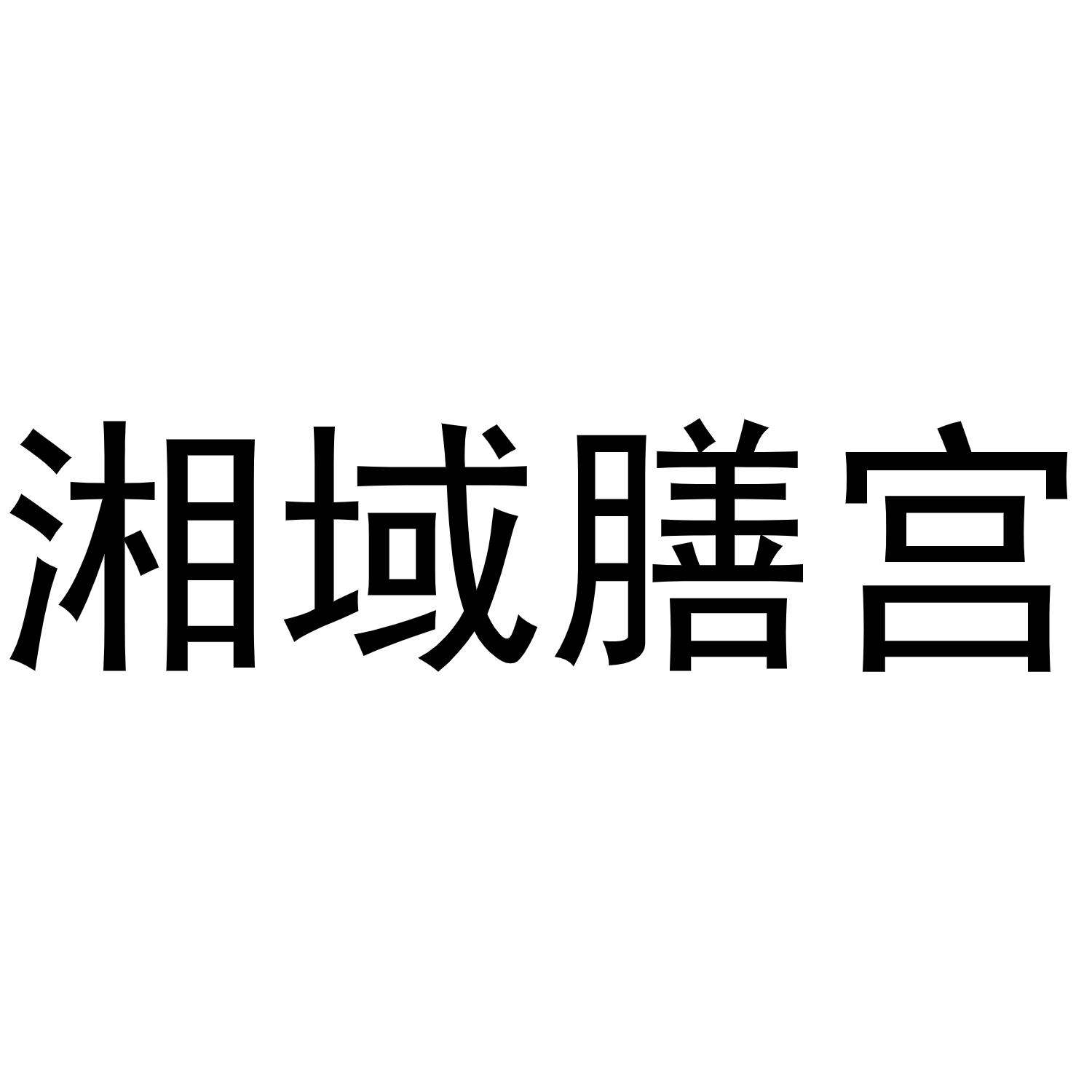 湘域膳宫