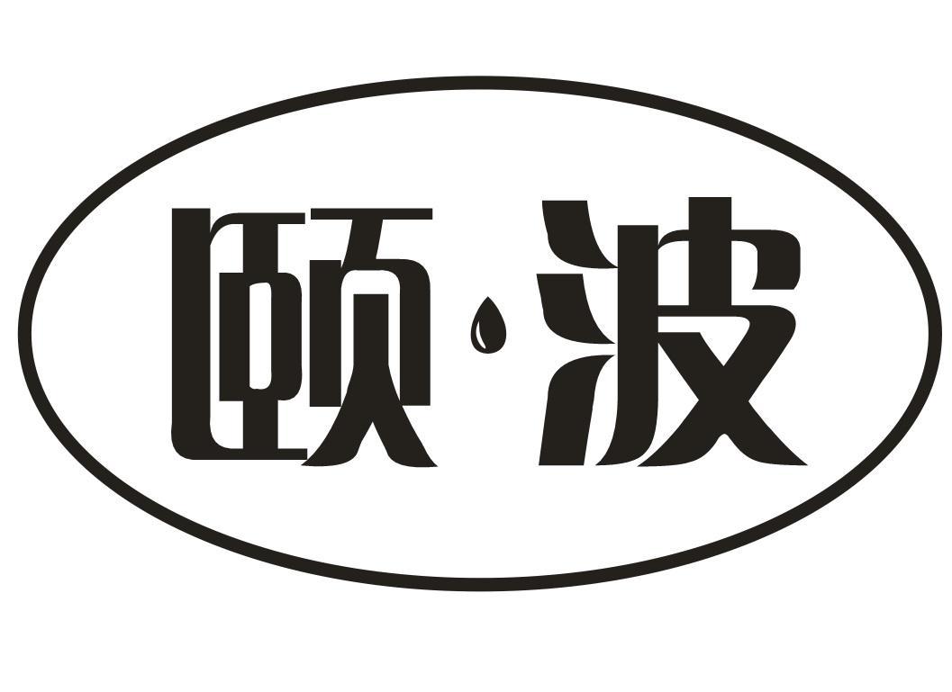 颐波