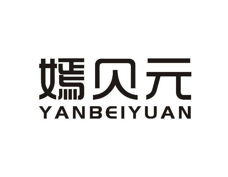 嫣贝元